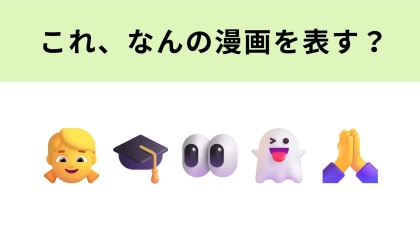 この絵文字が表す漫画は？原菜乃華さん主演で映画化！