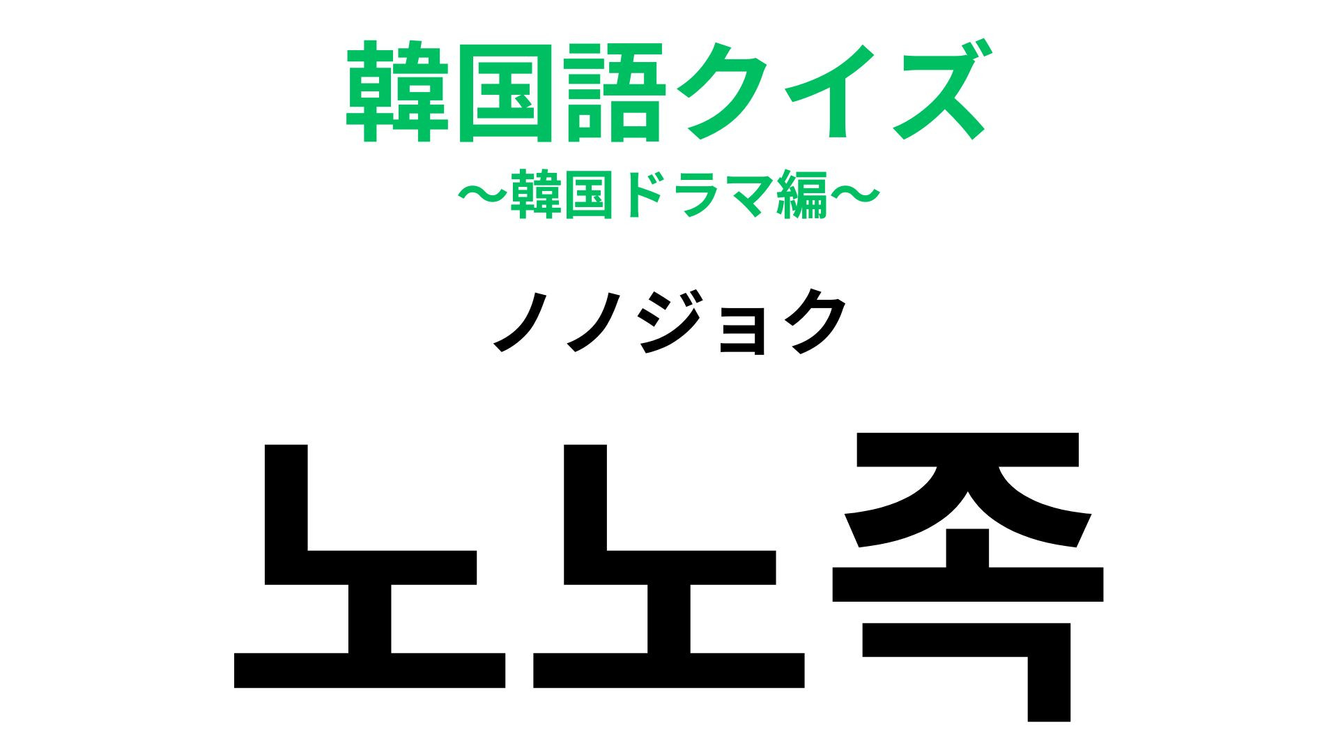 「노노족（ノノジョク）」の意味は？若々しくて素敵！