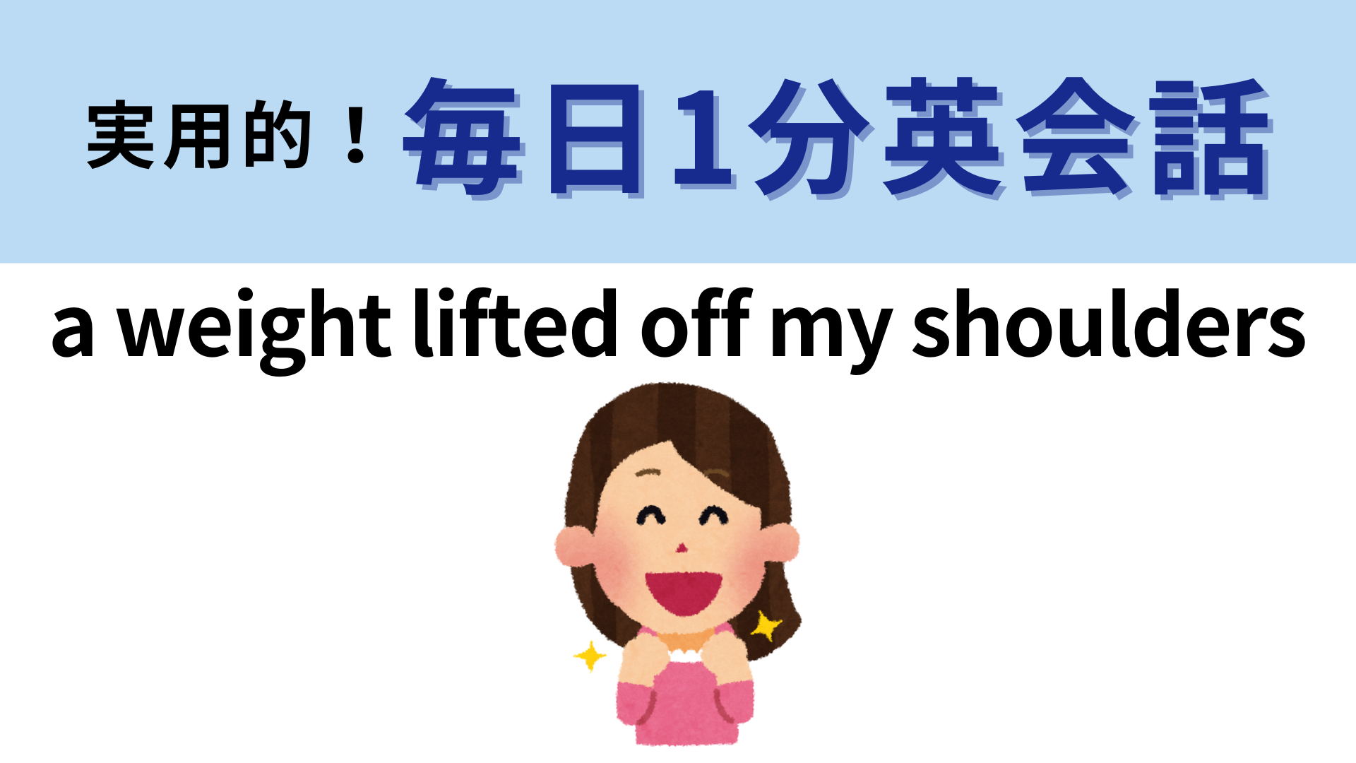 「a weight lifted off my shoulders」の意味は？すぐ答えられたらすごい！【1分英会話】