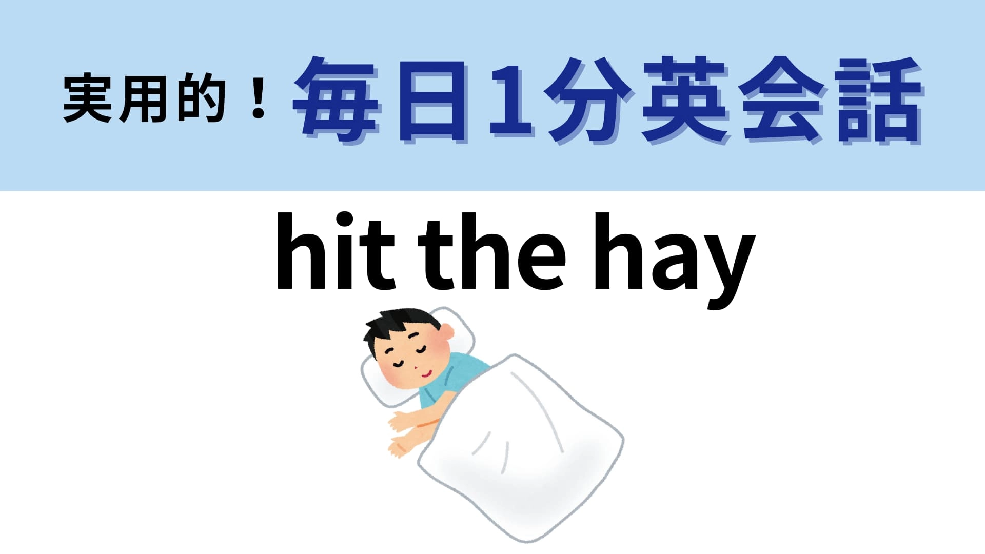 「hit the hay」の意味は？「hay」は干し草という意味です…！【1分英会話】