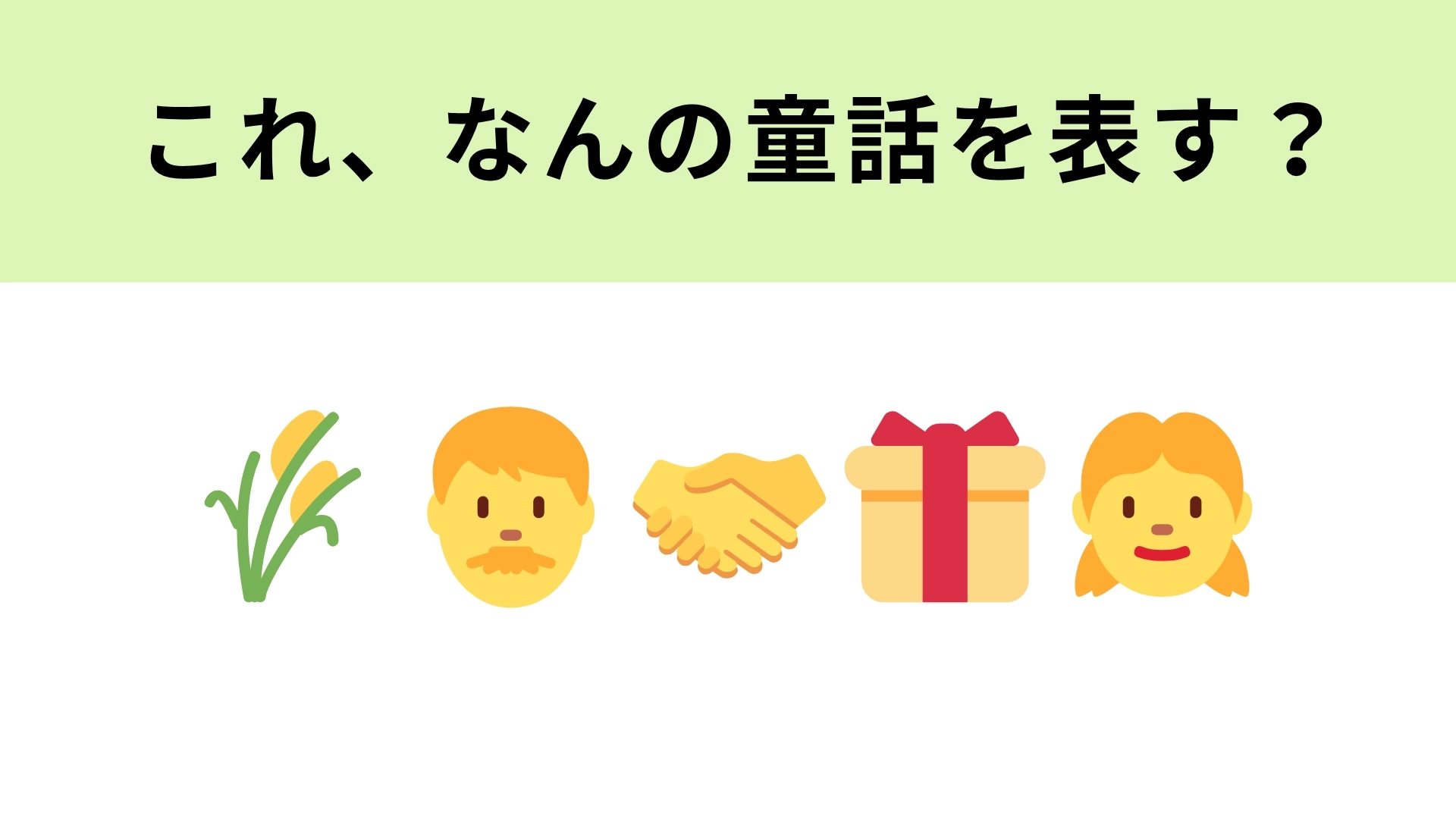 この絵文字が表す童話は？左からストーリを想像してみて！