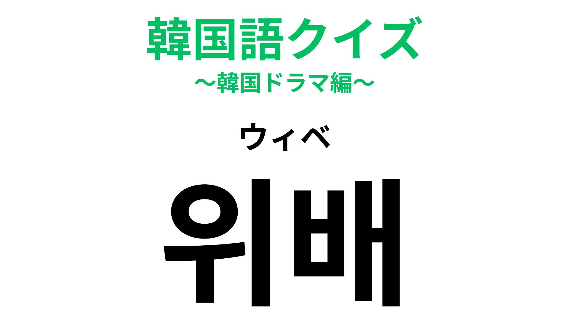 「위배（ウィベ）」の意味は？やってはならないこと！【韓国語クイズ】