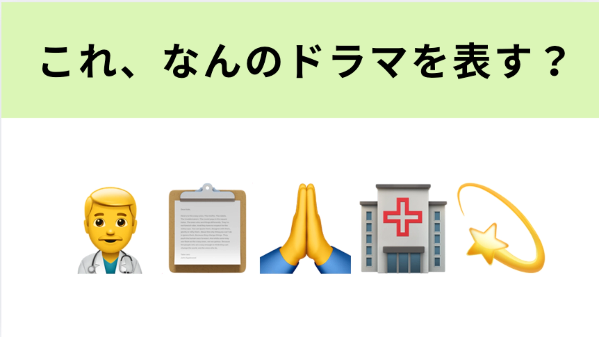この絵文字が表すドラマは？玉森裕太さん主演の医療ミステリー！