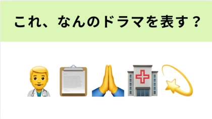 この絵文字が表すドラマは？玉森裕太さん主演の医療ミステリー！