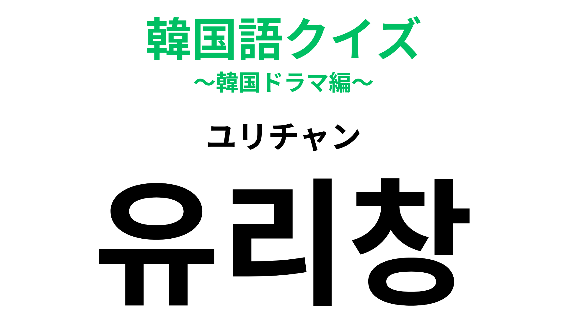 「유리창（ユリチャン）」の意味は？人の名前みたいだけど違う！【韓国語クイズ】