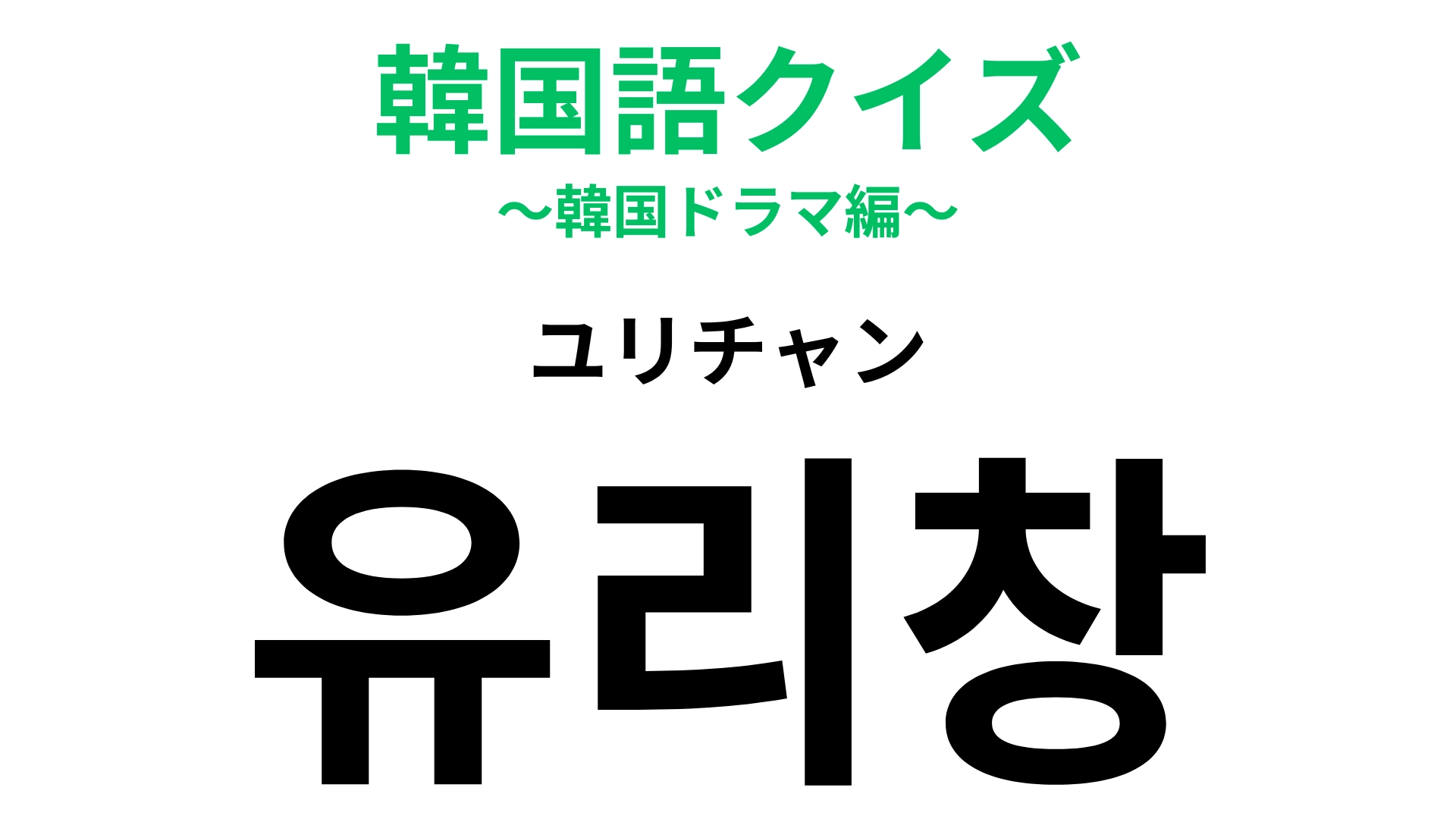「유리창（ユリチャン）」の意味は？人の名前みたいだけど違う！【韓国語クイズ】