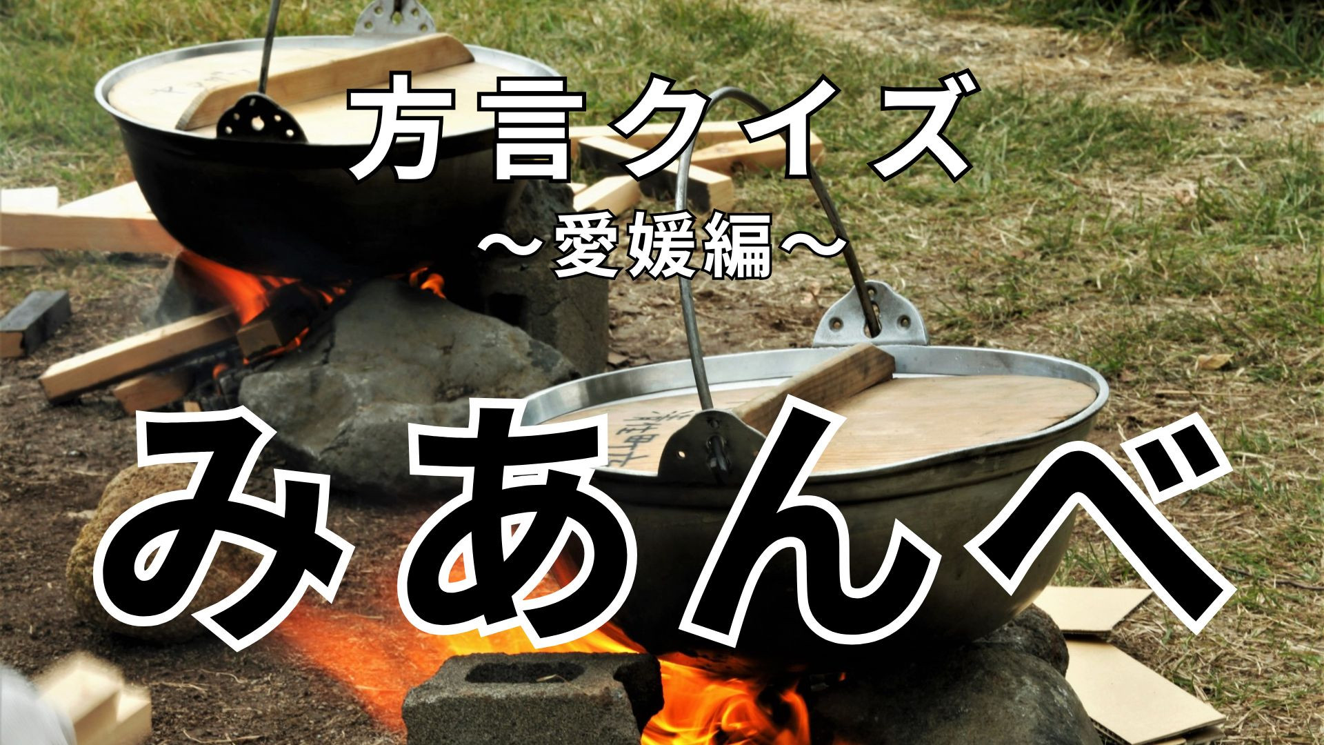 「みあんべ」の意味は？今日は「みあんべ」が悪い...【方言クイズ】
