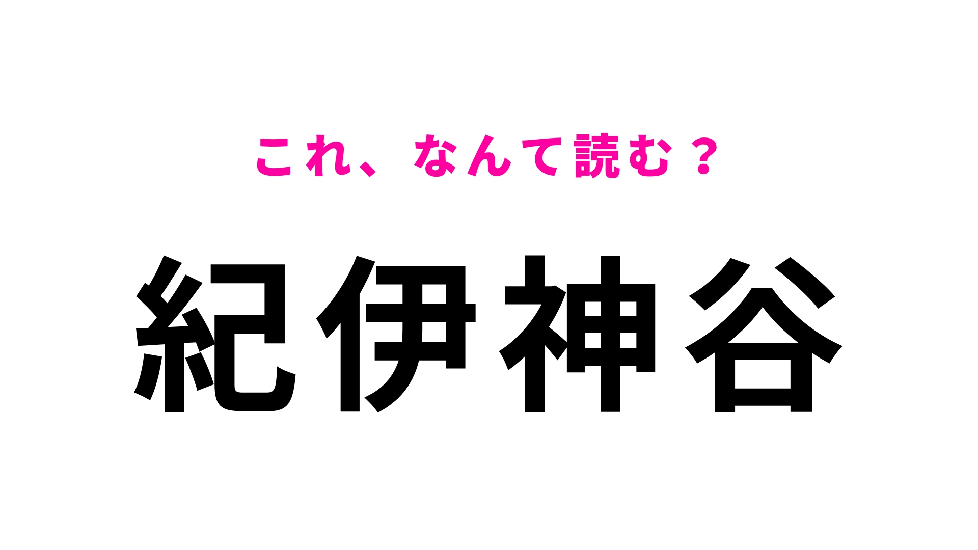 「紀伊神谷」はなんて読む？答えはひらがな5文字！