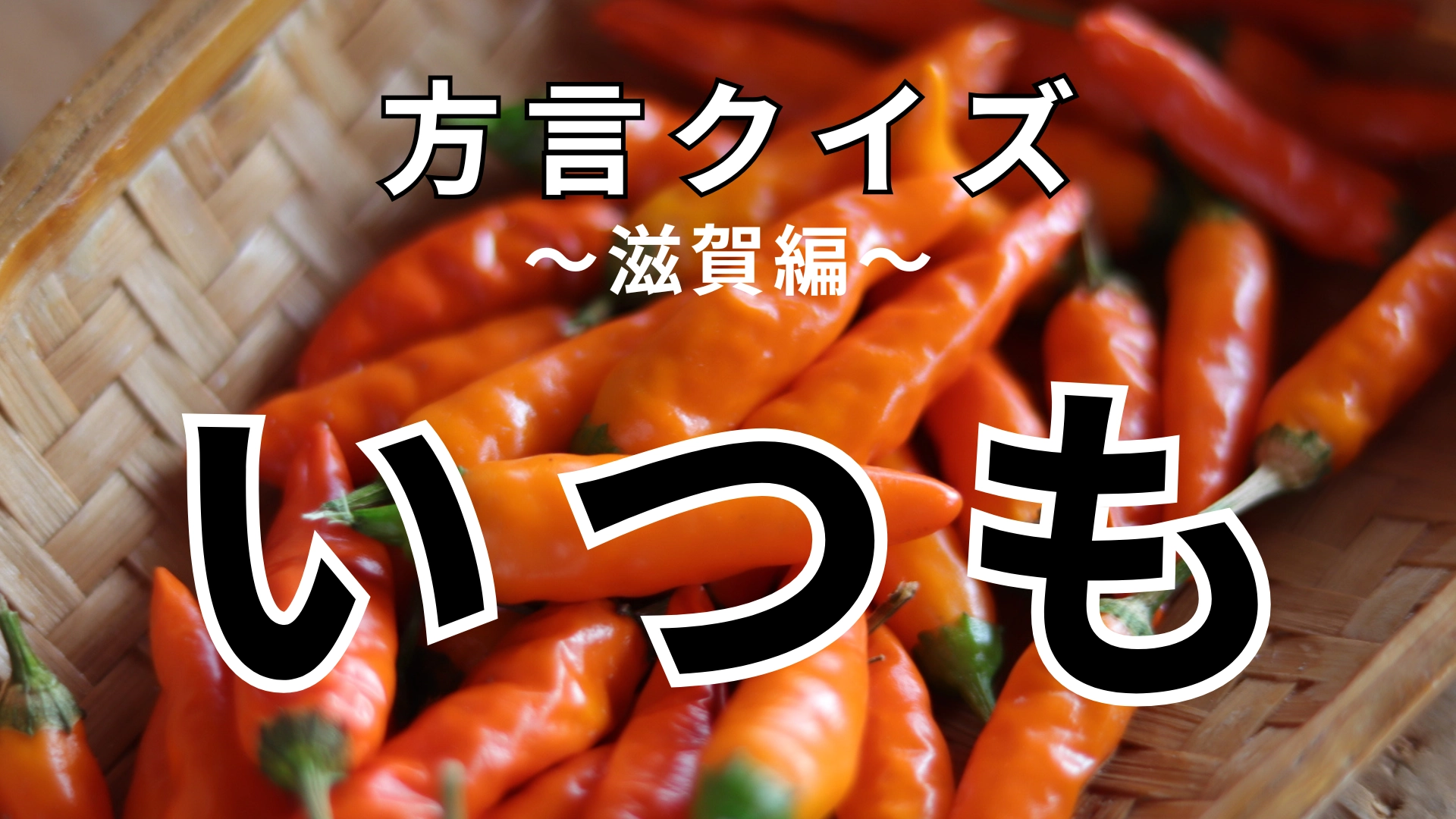 「いつも」の意味は？「常に」という意味ではありません！【方言クイズ】