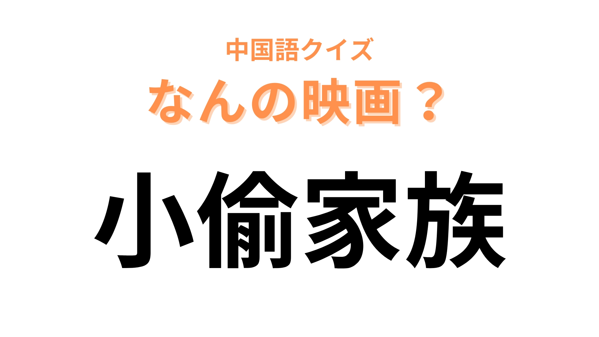 中国語で【小偷家族】と表す映画は？カンヌ国際映画祭で最高賞を受賞した映画！