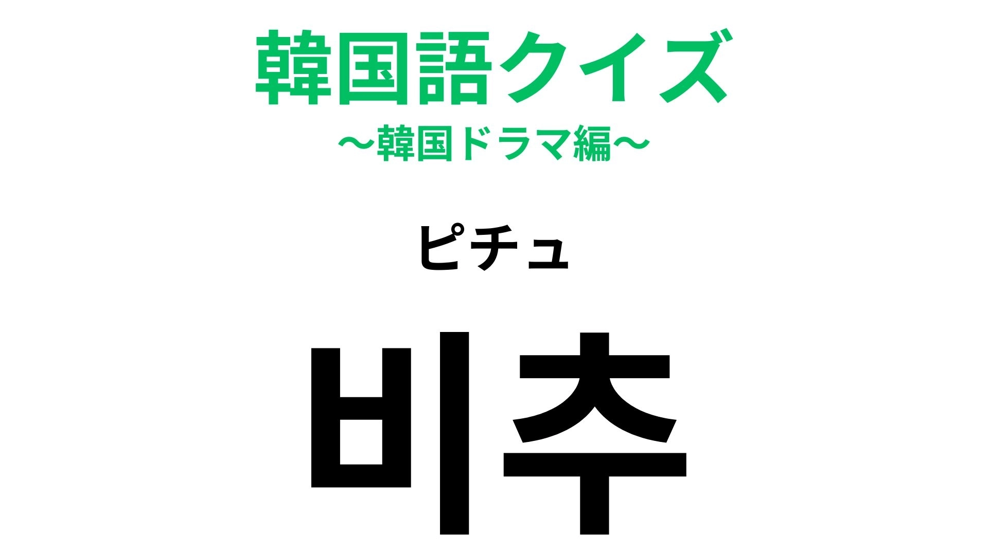 【韓国語クイズ】「비추(ピチュ)」の意味は?「うーん...」なときに使える便利フレーズ!