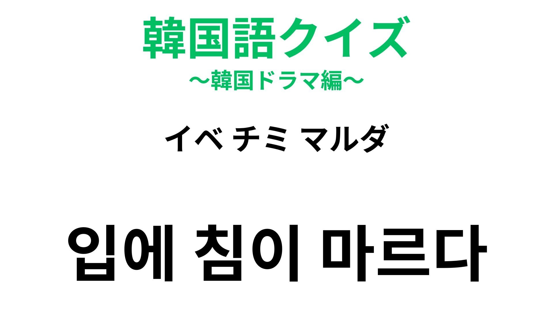 【韓国語クイズ】「입에 침이 마르다(イベ チミ マルダ)」の意味は?誰かをべた褒めするときの表現!