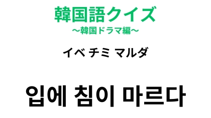 【韓国語クイズ】「입에 침이 마르다（イベ チミ マルダ）」の意味は？誰かをべた褒めするときの表現！