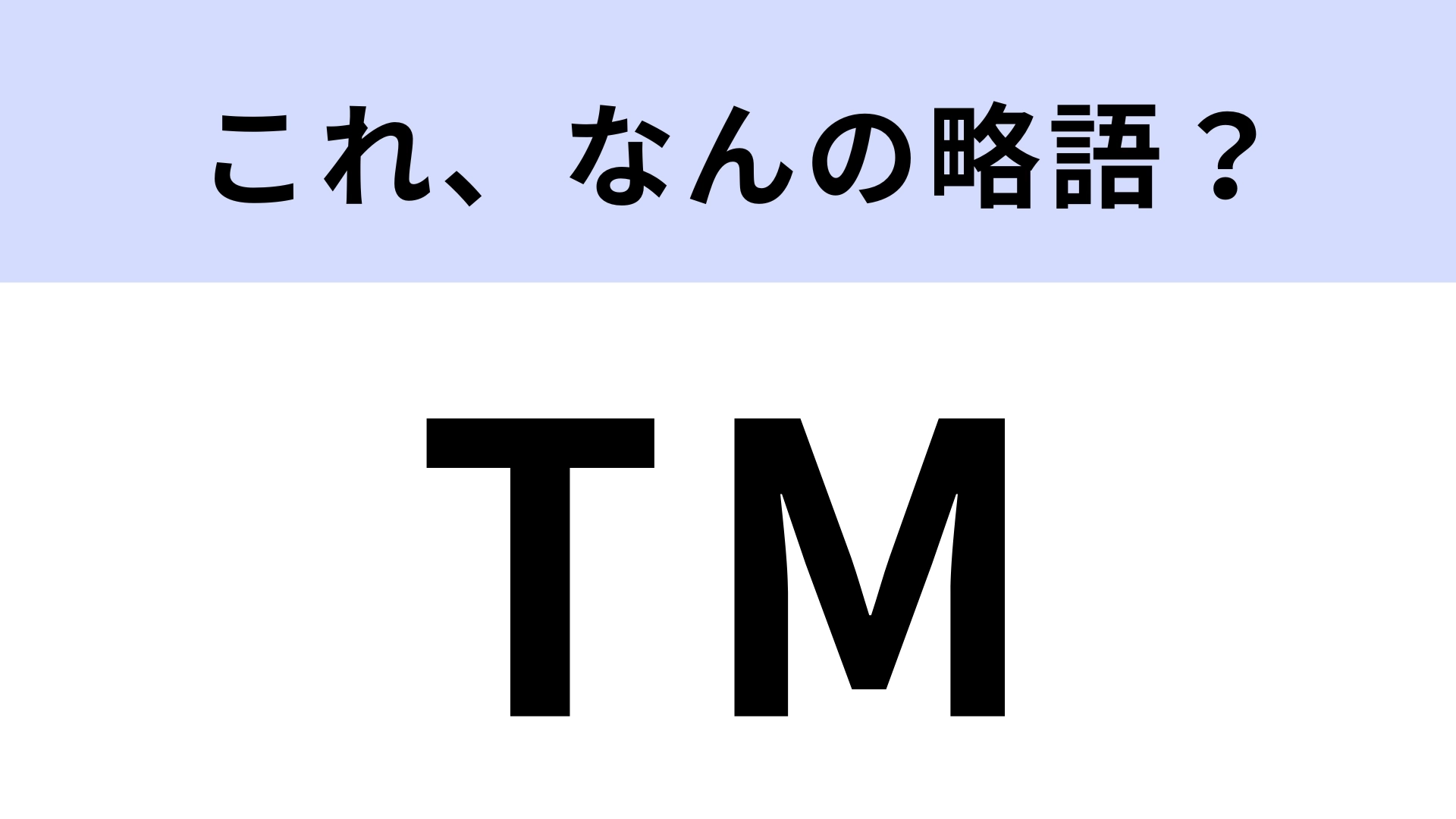 「TM」はなんの略？TMマーク知ってる？【略語クイズ】