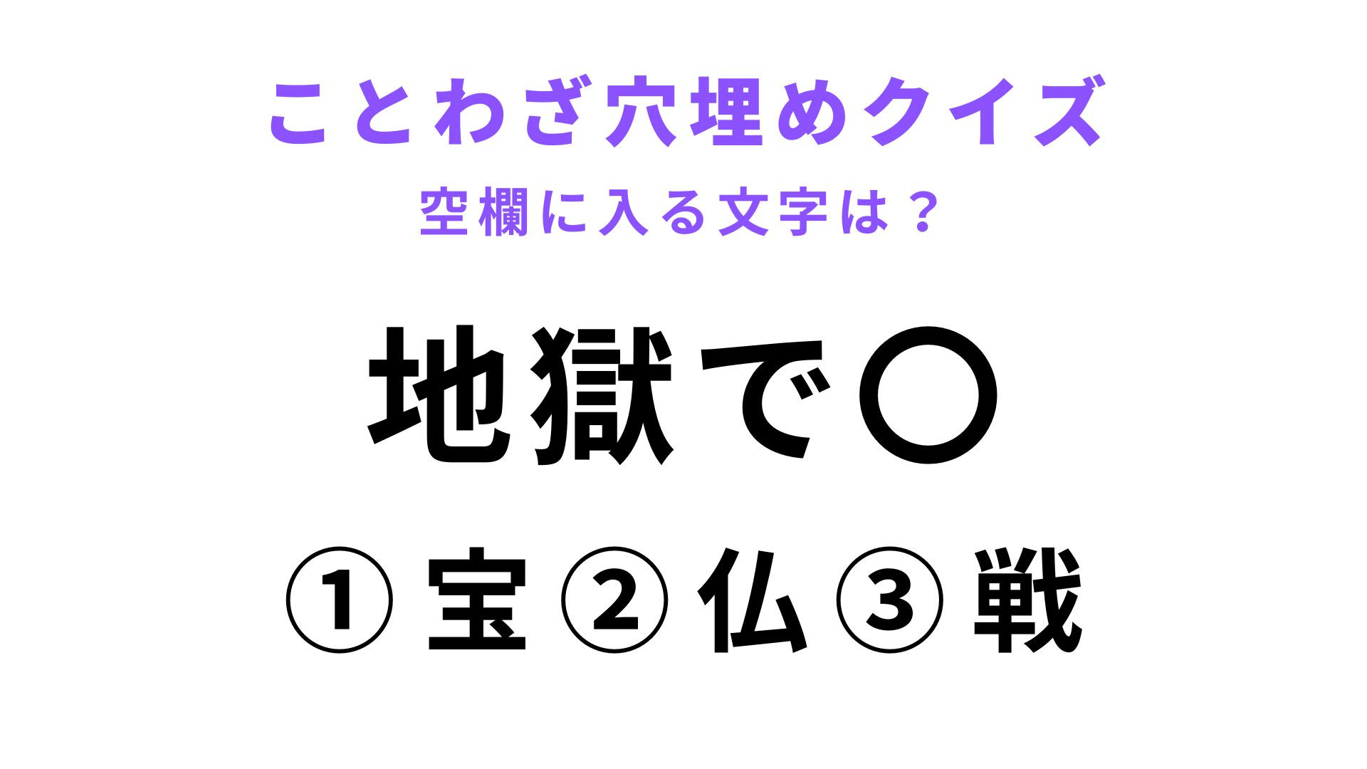 【地獄で〇】空欄に文字を入れてことわざを完成させて！