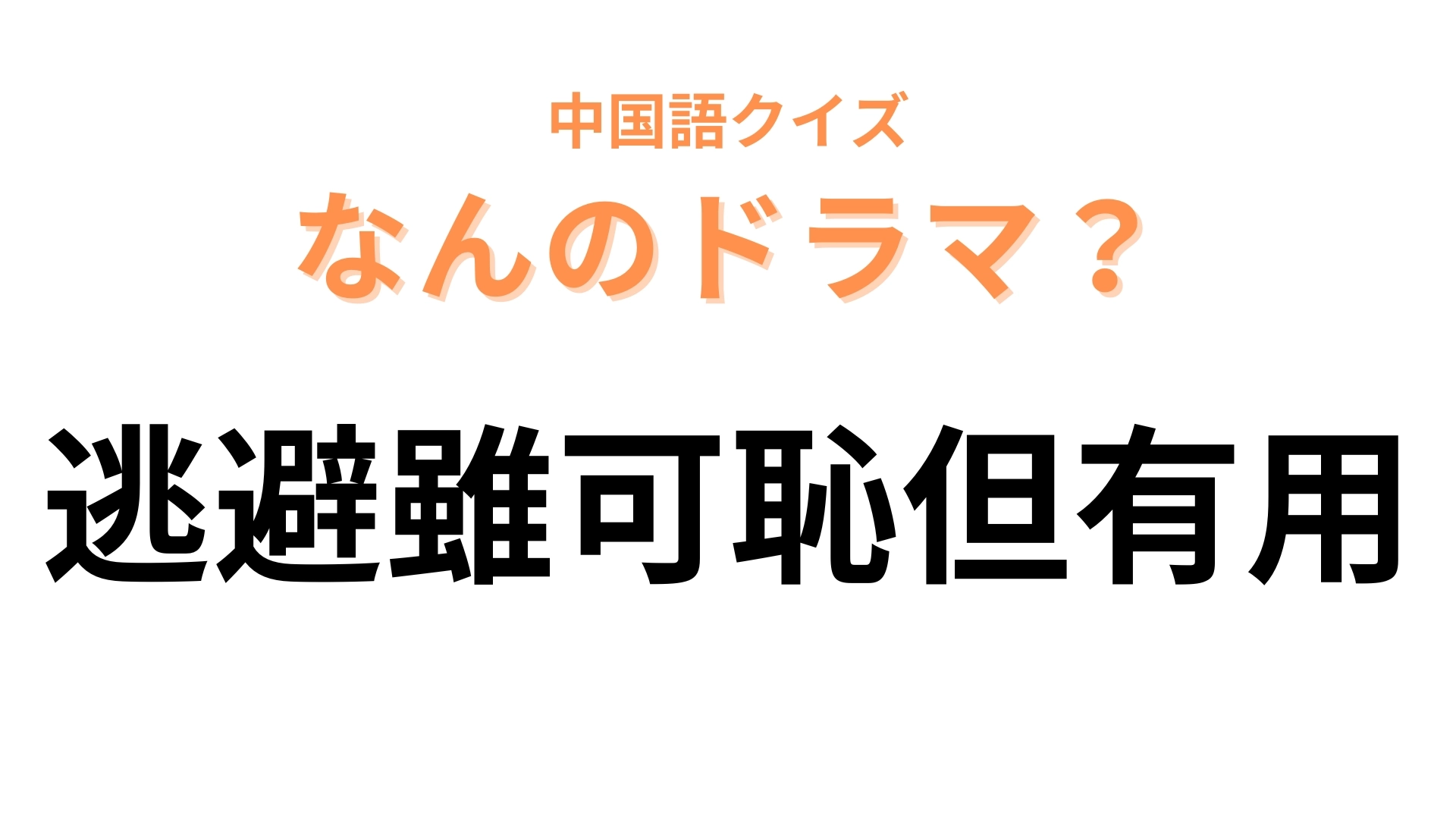 中国語で【逃避雖可恥但有用】と表す日本のドラマは？「有用」は「役に立つ」という意味です！