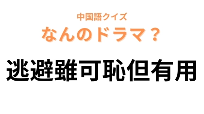 中国語で【逃避雖可恥但有用】と表す日本のドラマは？「有用」は「役に立つ」という意味です！