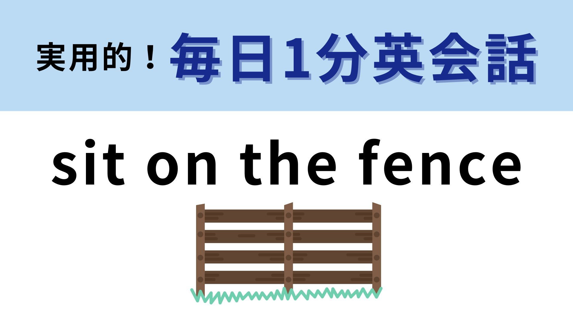 「sit on the fence」の意味は？フェンスに座るときのことを想像してみて！