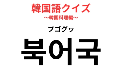 「북어국（プゴグッ）」の意味は？韓国に行ったら食べたいスープ！【韓国語クイズ】