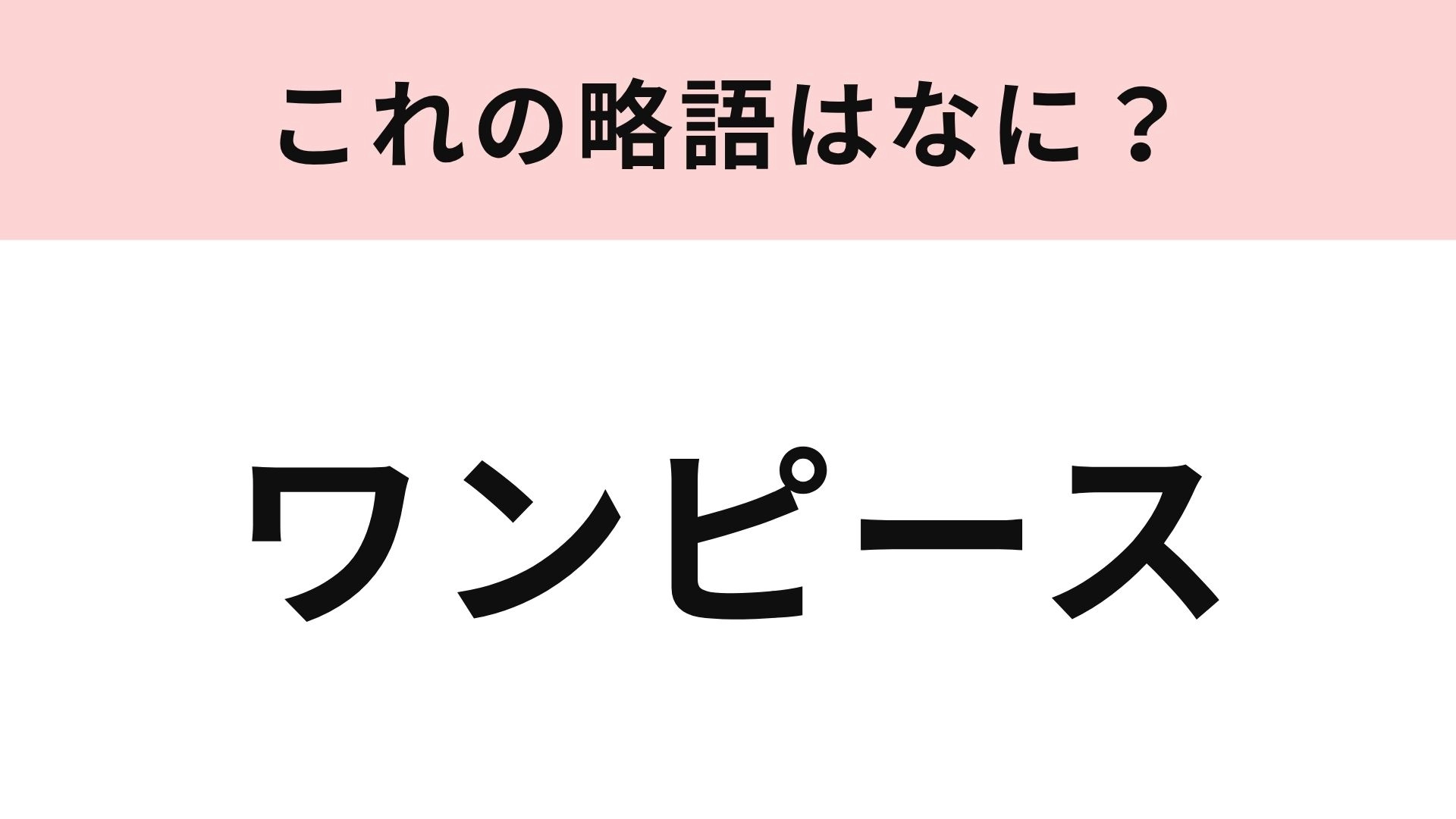 【略語クイズ】「ワンピース」の略語は？一枚でコーデが完成する定番アイテム！