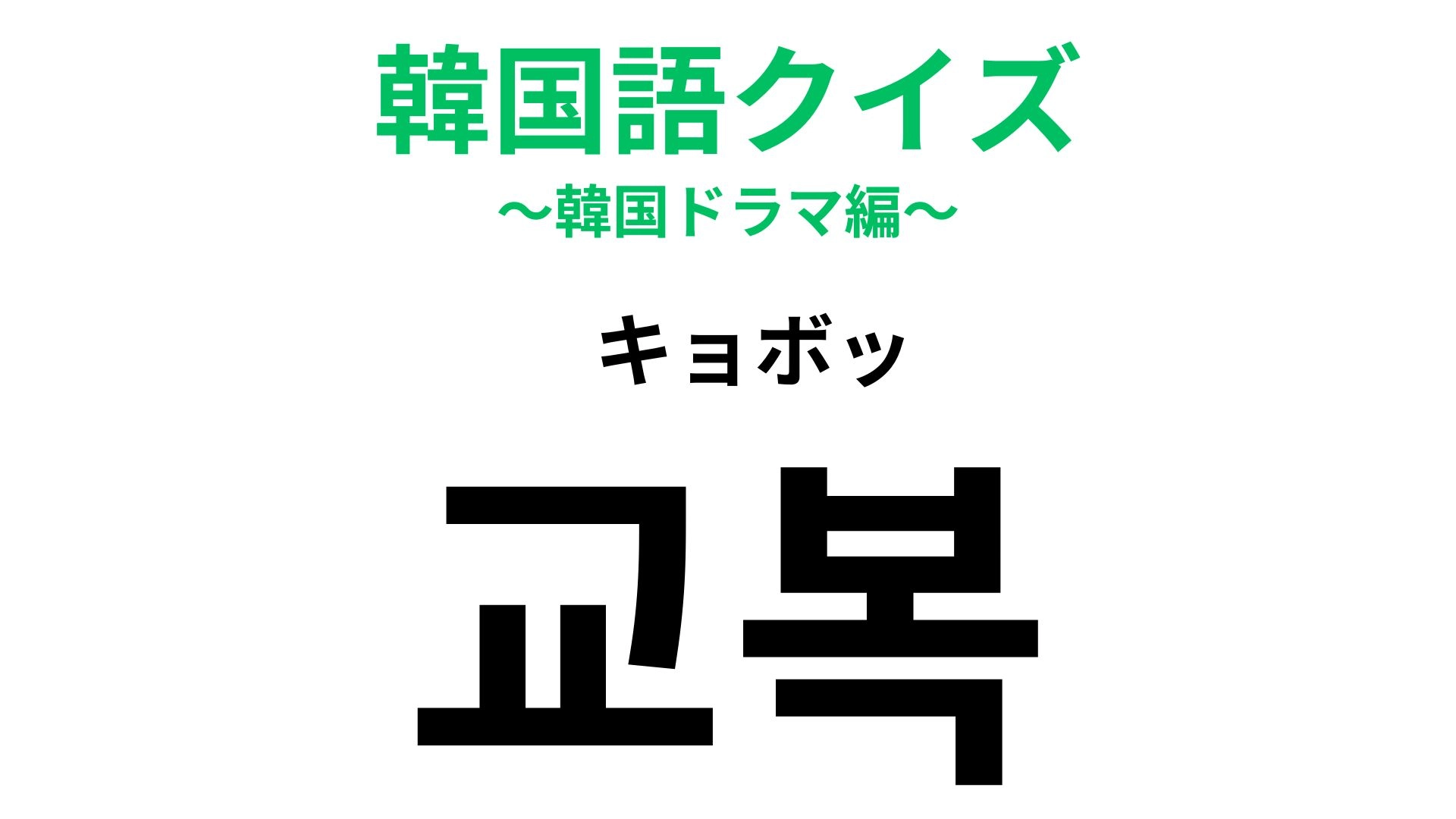 「교복（キョボッ）」の意味は？わかったら韓ドラマスター！