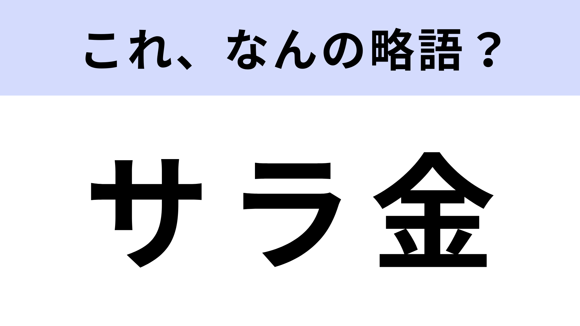 「サラ金」はなんの略？大人なら答えられるはず！