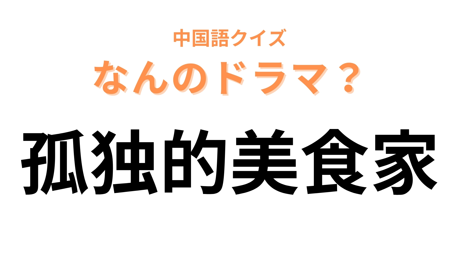 中国語で【孤独的美食家】と表す日本のドラマは？漢字の並びでわかるかも！