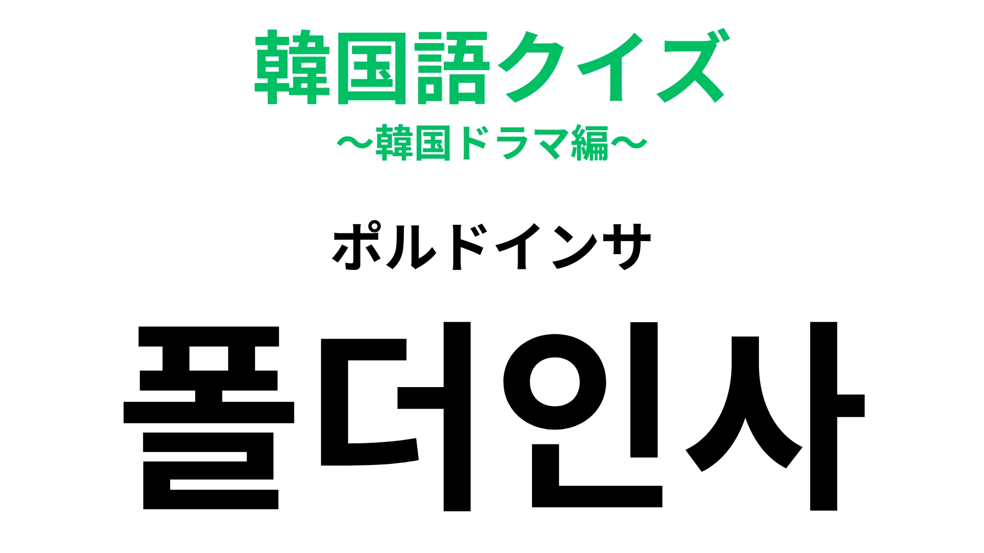 「폴더인사（ポルドインサ）」の意味は？“ポルド”とはガラケーのこと！【韓国語クイズ】