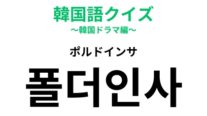 「폴더인사（ポルドインサ）」の意味は？“ポルド”とはガラケーのこと！【韓国語クイズ】