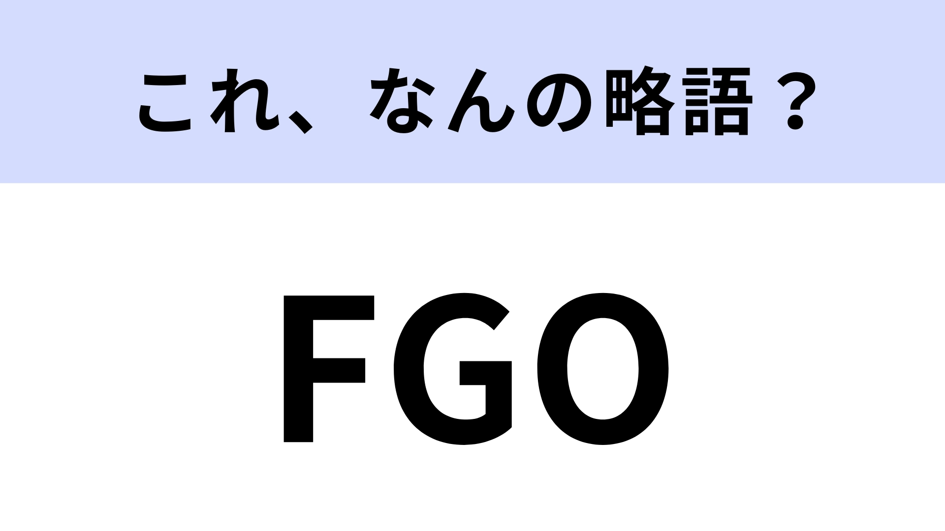 「FGO」はなんの略？大人気のスマホRPGシリーズのこと！【略語クイズ】