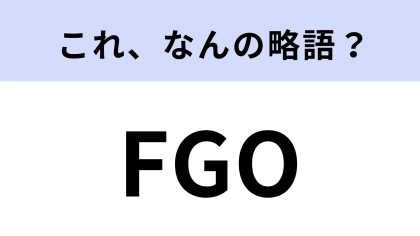 「FGO」はなんの略？大人気のスマホRPGシリーズのこと！【略語クイズ】