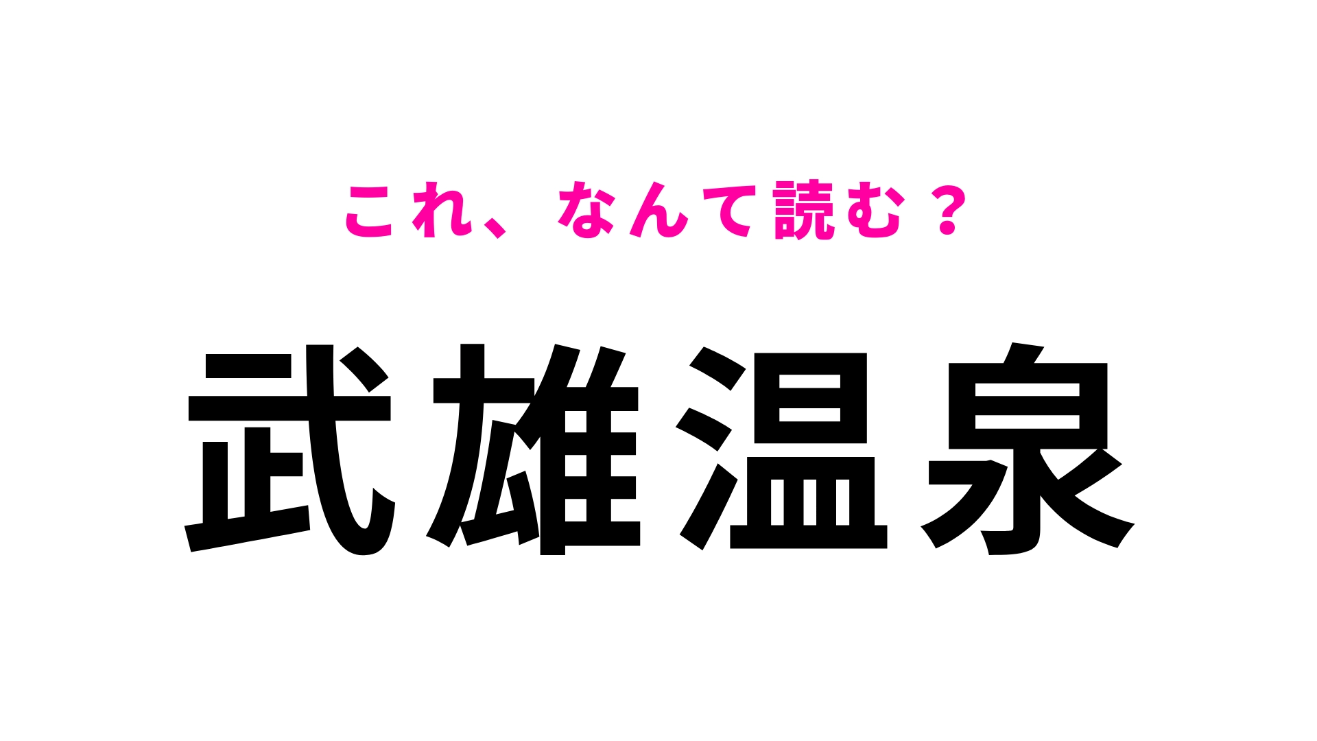 「武雄温泉」はなんて読む?佐賀県にある駅名です!