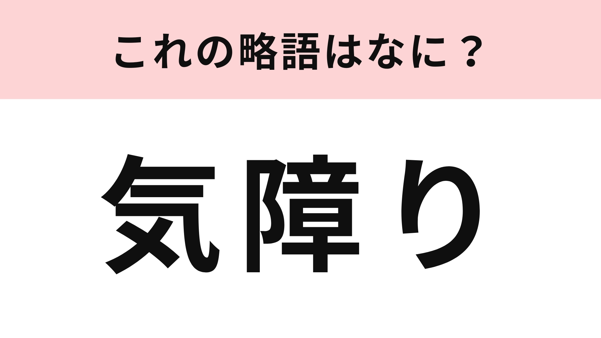 「気障り」の略語は？読み方は「きざわり」ですよ！