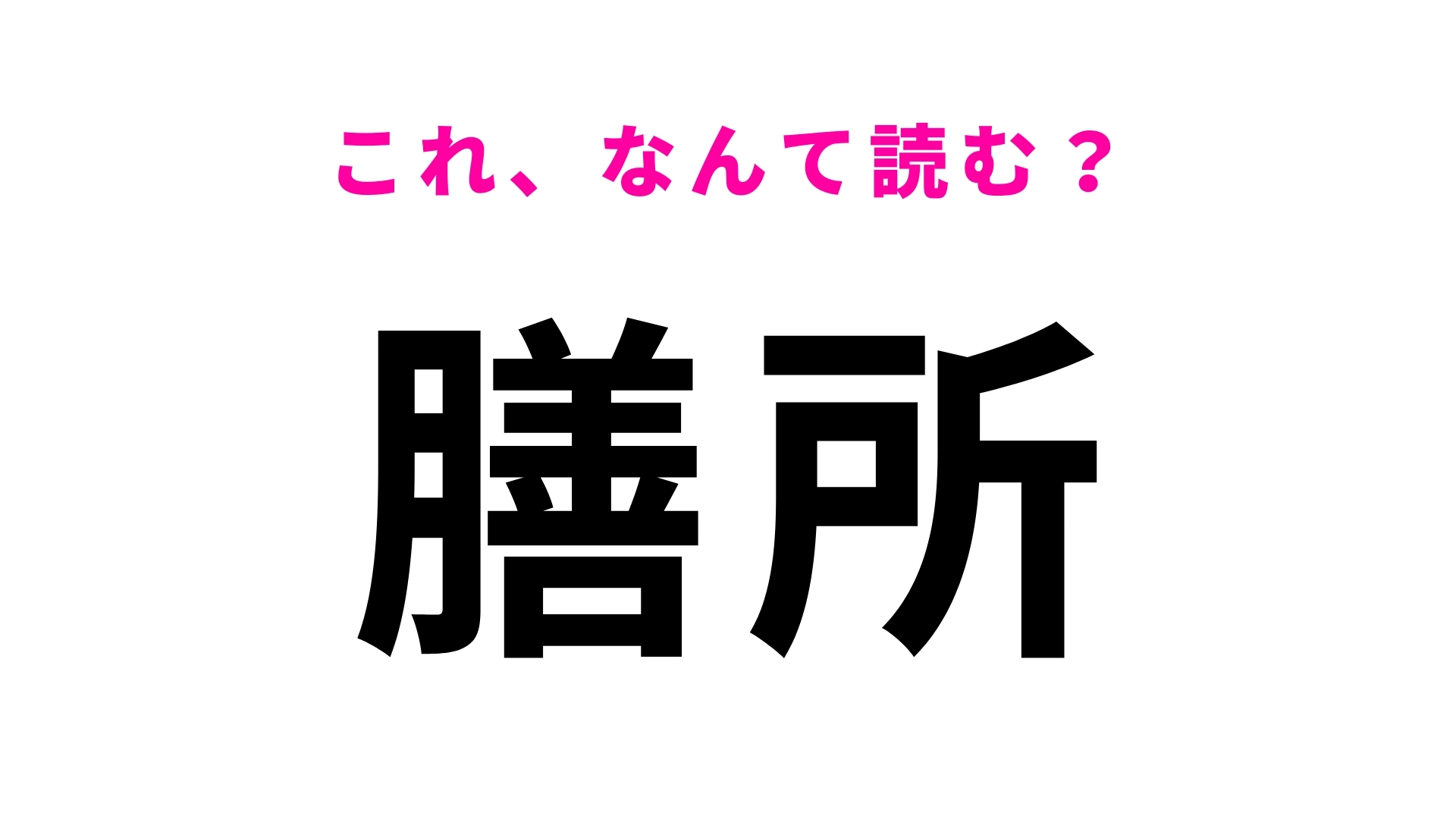 【漢字クイズ】「膳所」はなんて読む？『成瀬は天下を取りにいく』で有名な駅名です！