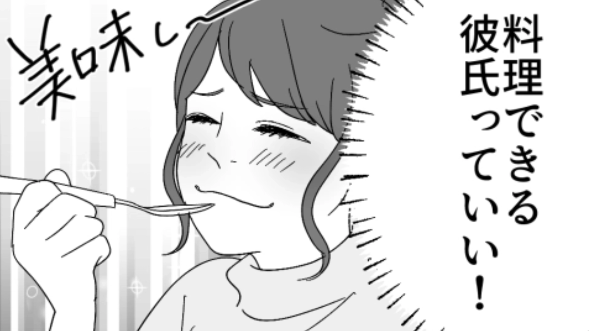 私の彼氏は料理上手♡ しかし彼には【致命的な欠点】があって！？・前編