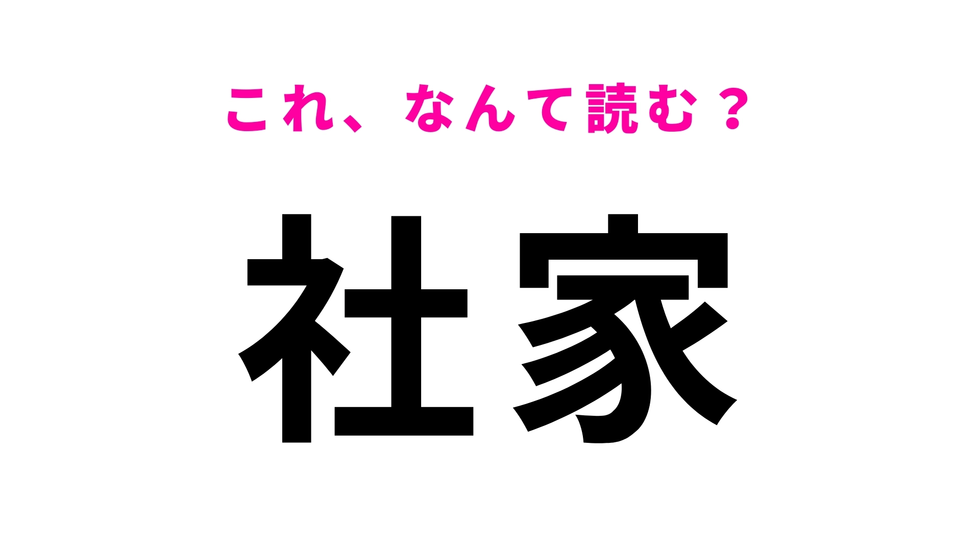 「社家」はなんて読む？答えはひらがな3文字…！