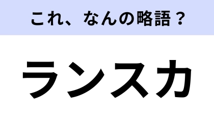 【略語クイズ】「ランスカ」はなんの略？運動する時に役立つ！