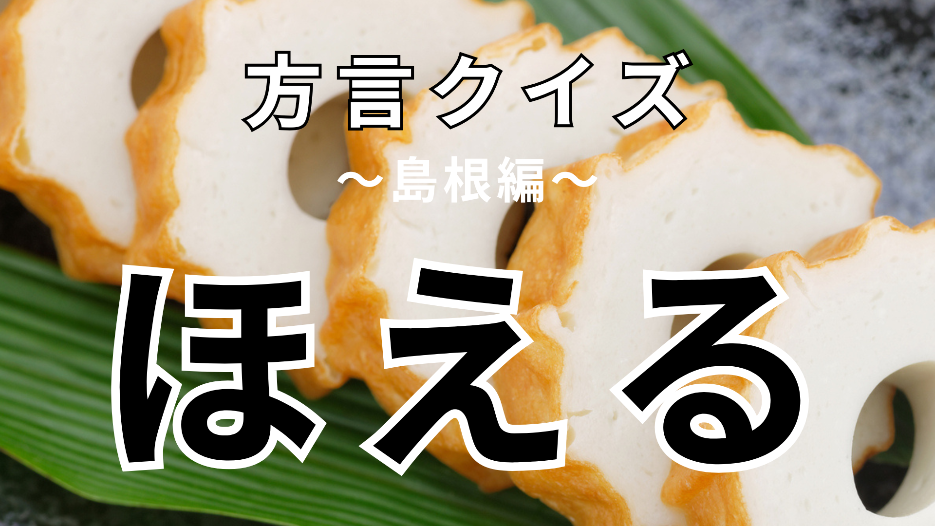 「ほえる」の意味は？「吠える」ではありません！【方言クイズ】