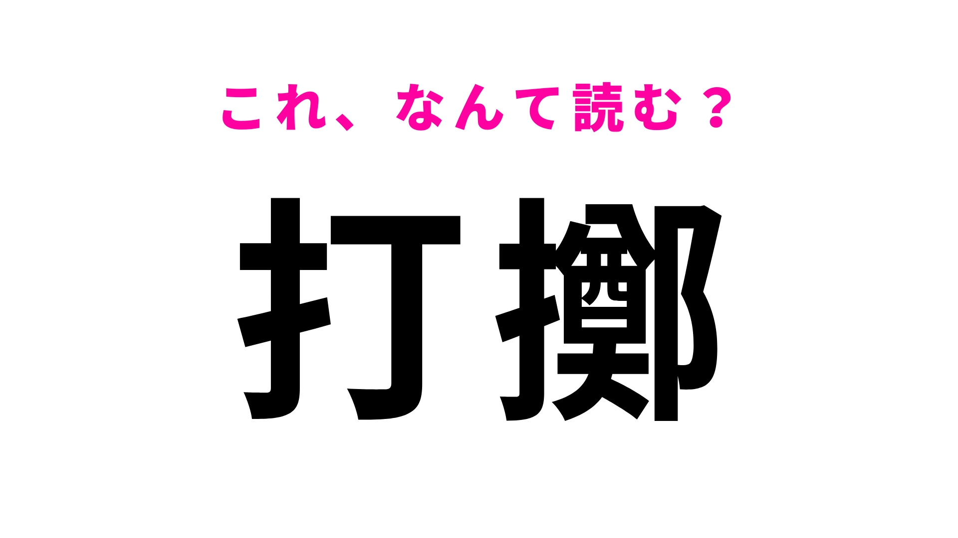 【打擲】はなんて読む？殴ることを表す言葉です！