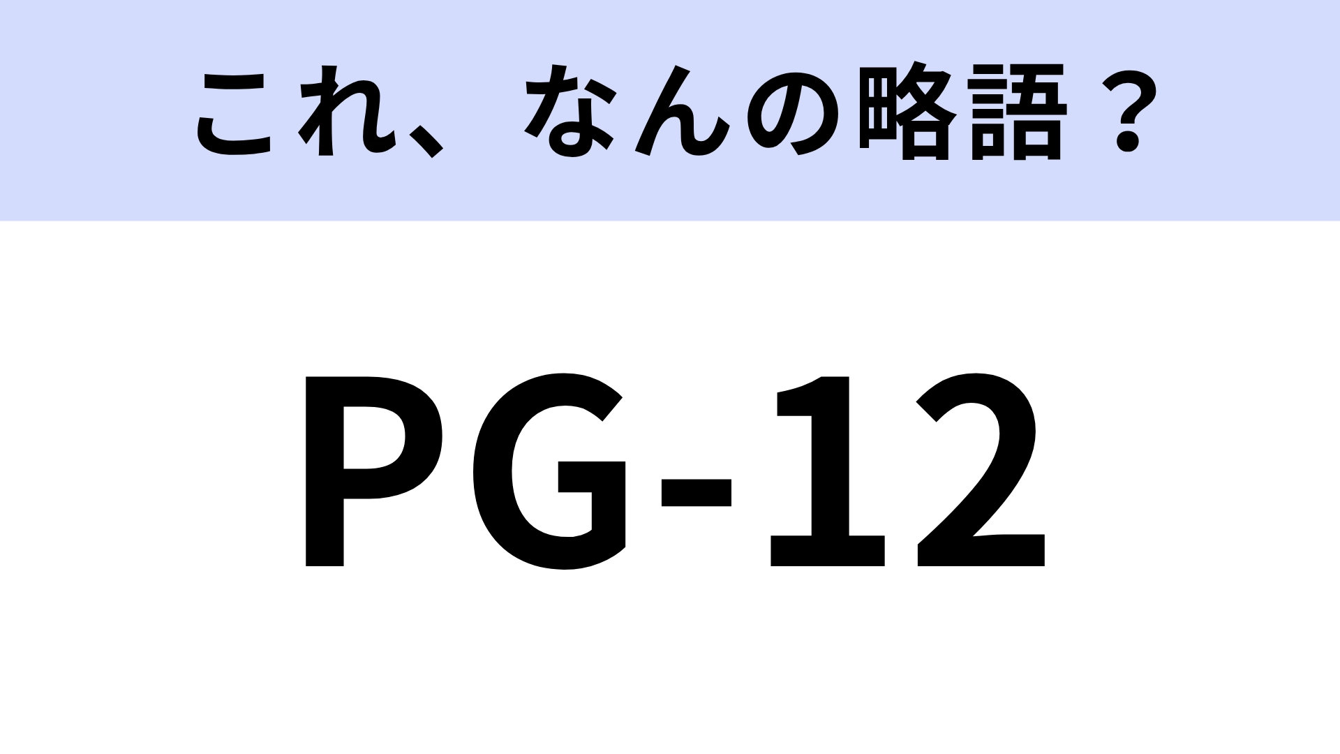 「PG-12」の「PG」はなんの略？映画館で見たことがあるはず！【略語クイズ】