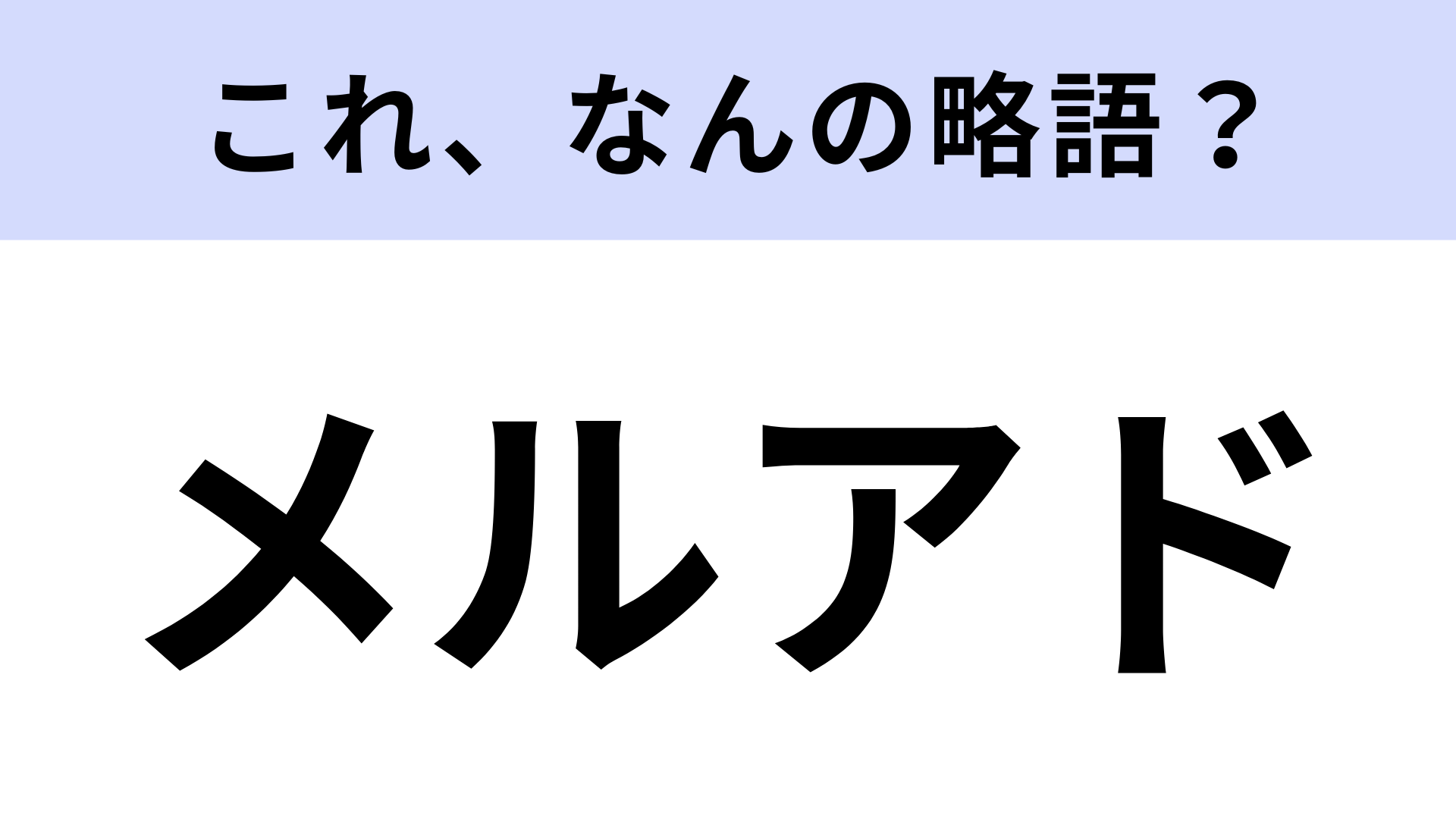 「メルアド」はなんの略？みんな1つは持ってるもの！