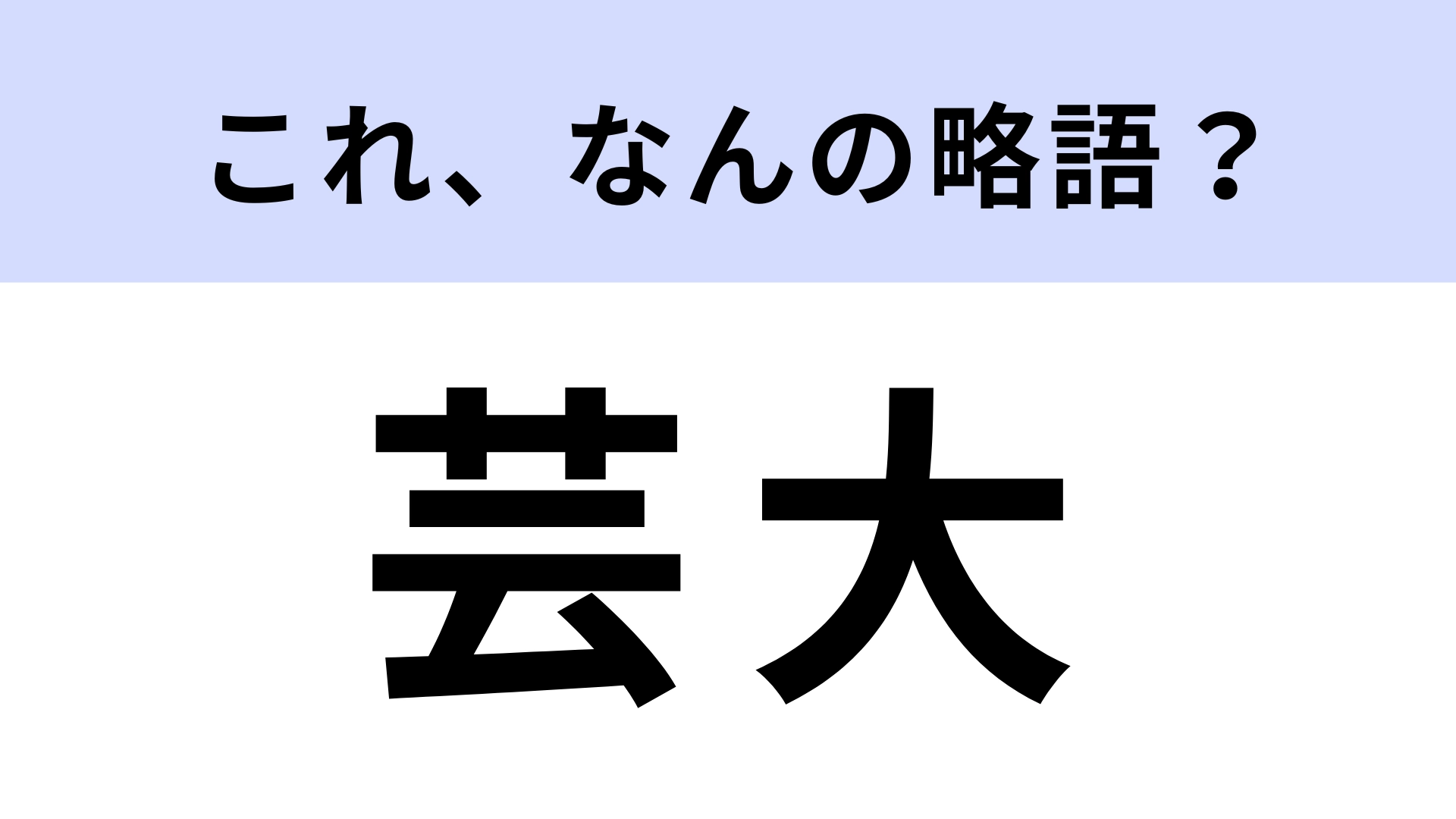 「芸大」はなんの略？学生なら即わかる！？