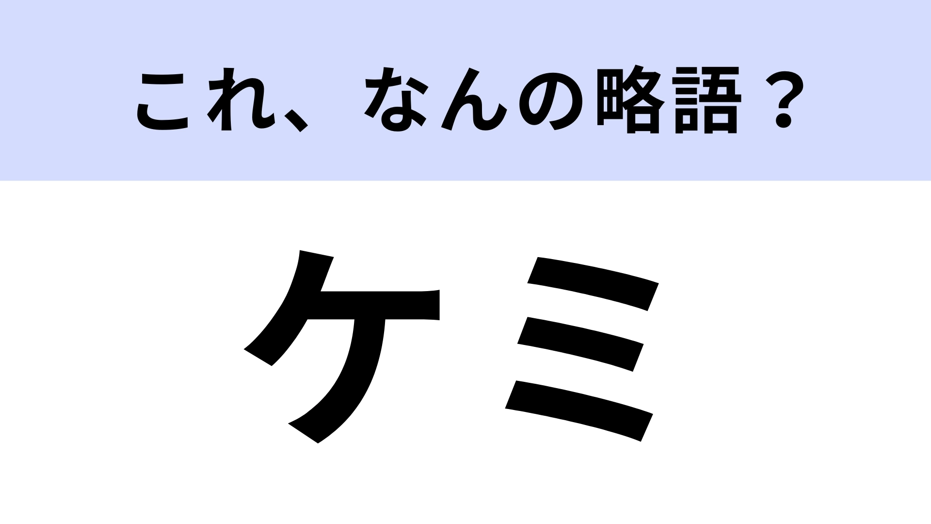 「ケミ」はなんの略？K-POP業界の頻出用語！【略語クイズ】