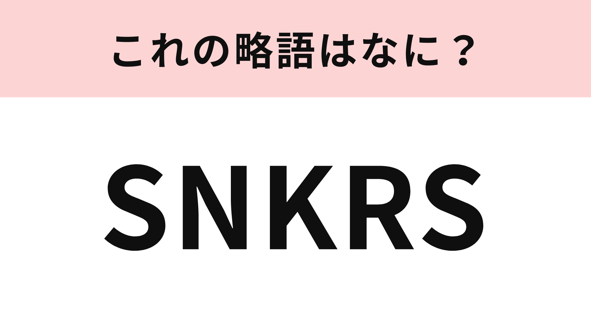「SNKRS」の略語は？ファッション好きは即答してほしい！