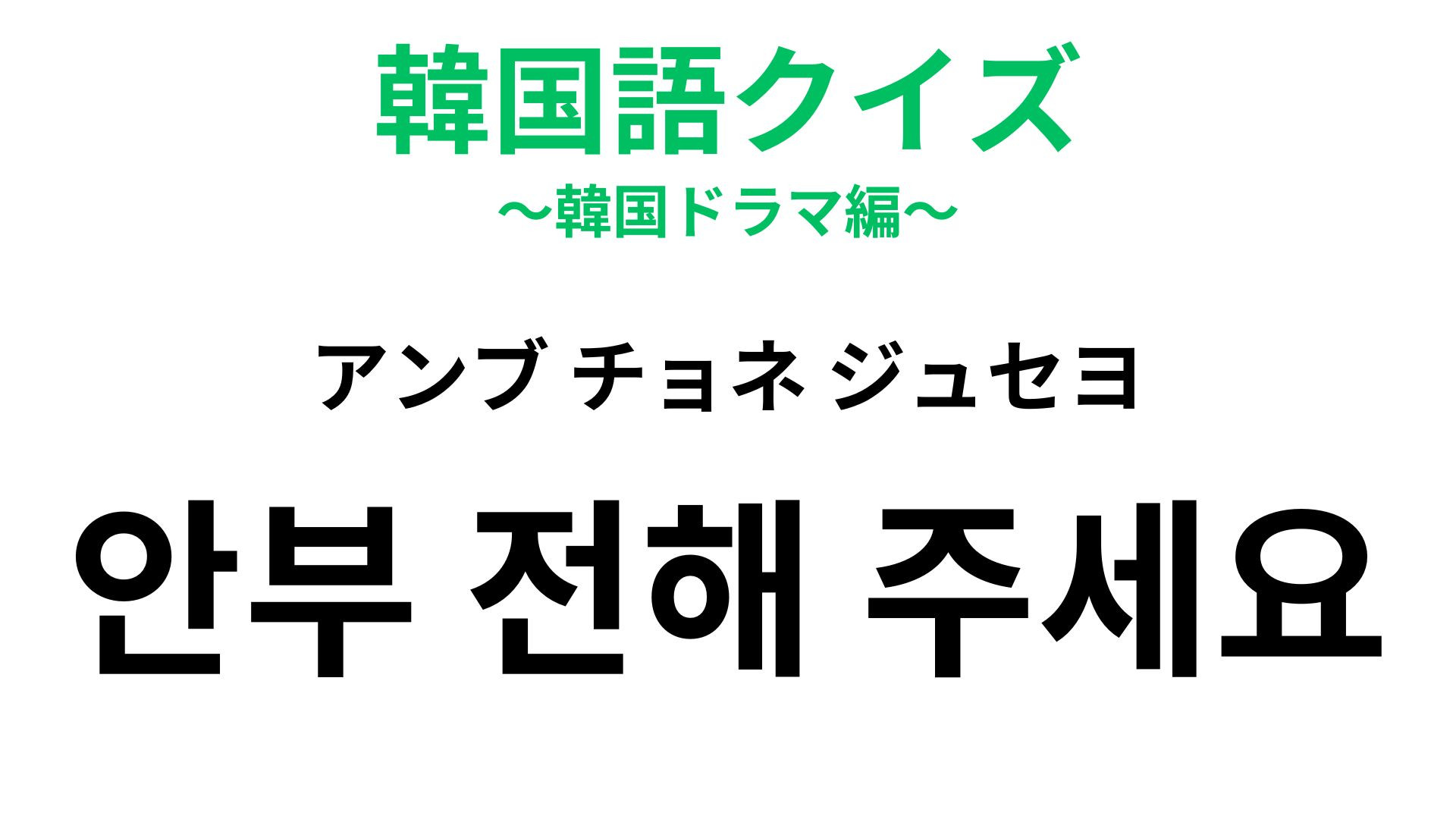 「안부 전해 주세요（アンブ チョネ ジュセヨ）」の意味は？あなたは聞いたことある…？【韓国語クイズ】