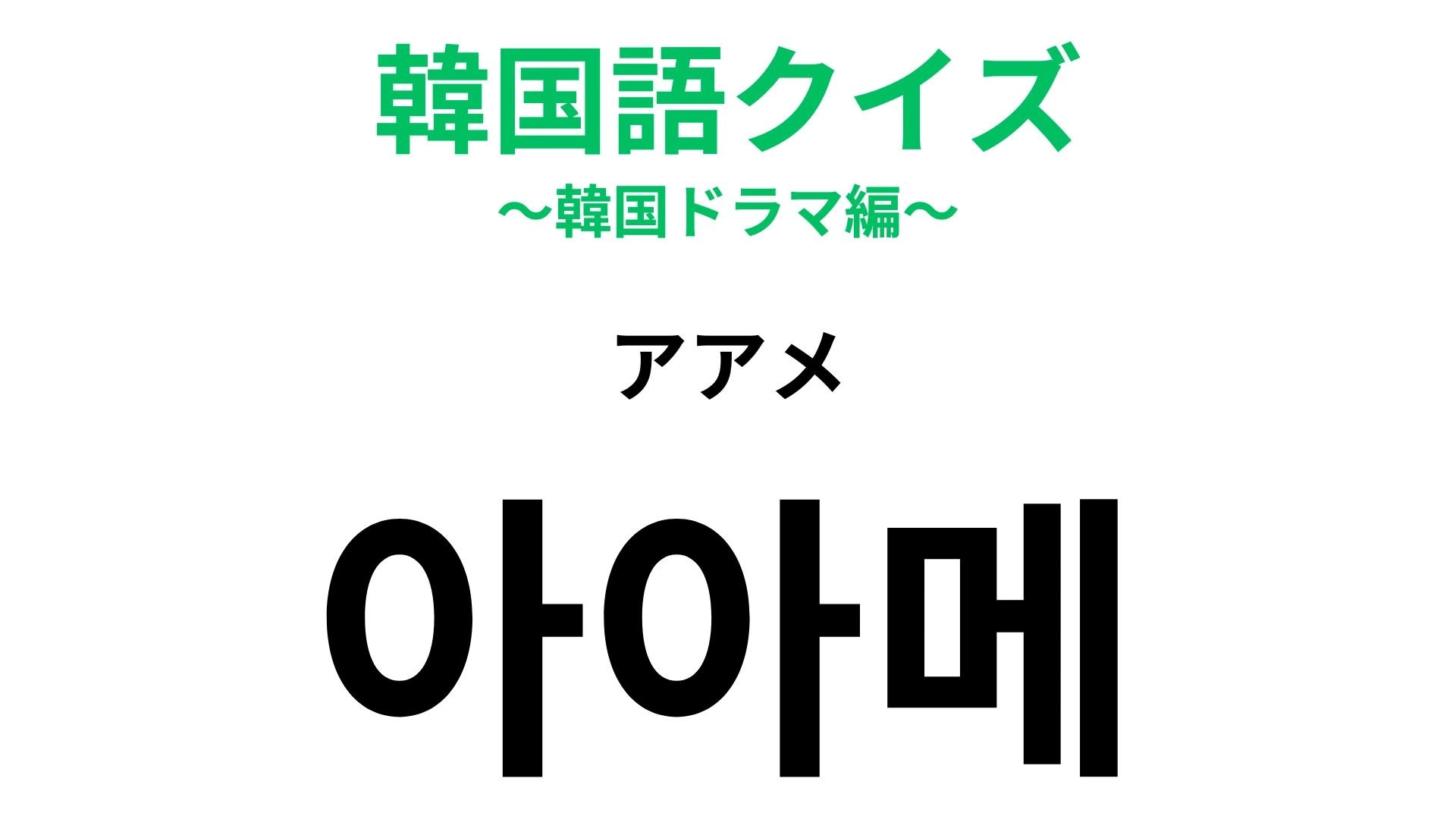 【韓国語クイズ】「아아메(アアメ)」の意味は?カフェ好きなら覚えたい一言!