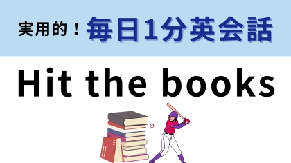「Hit the books」の意味は？「本をたたく」では意味が通じません！【1分英会話】