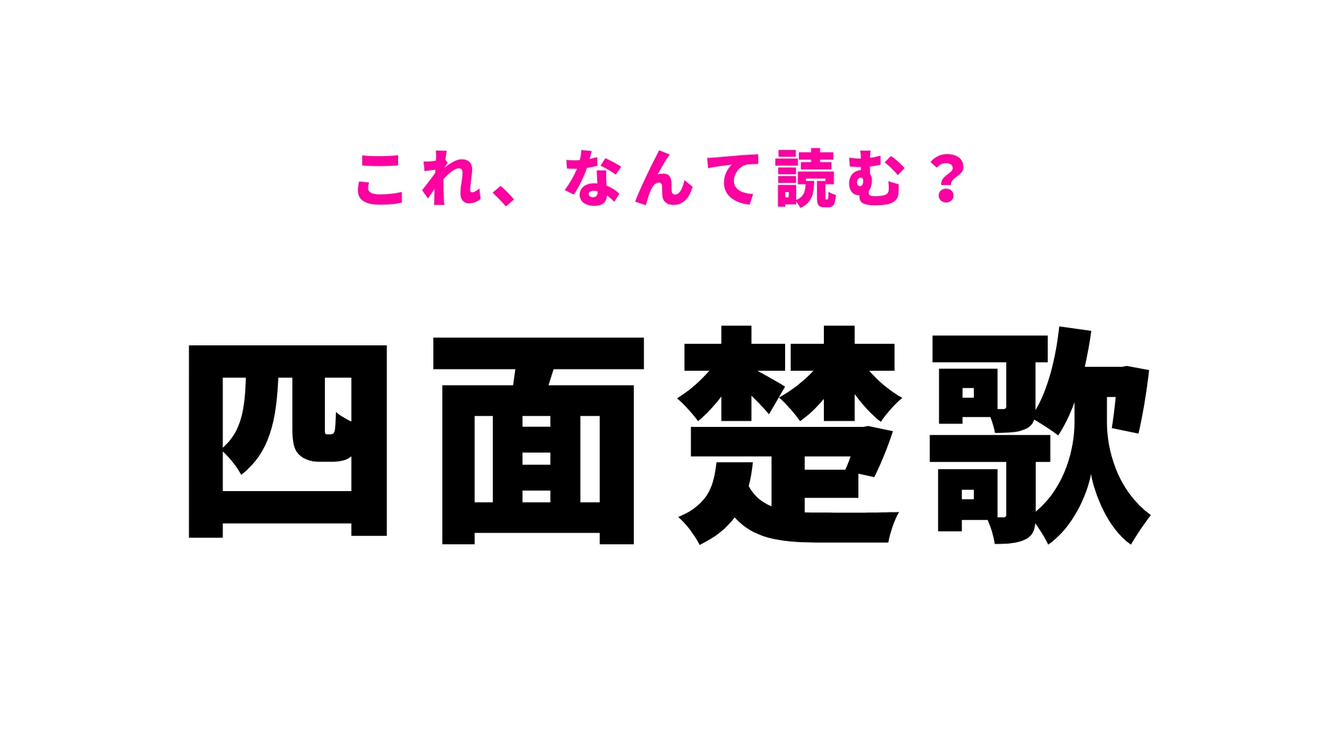 【四面楚歌】はなんて読む?これは正解したい漢字!