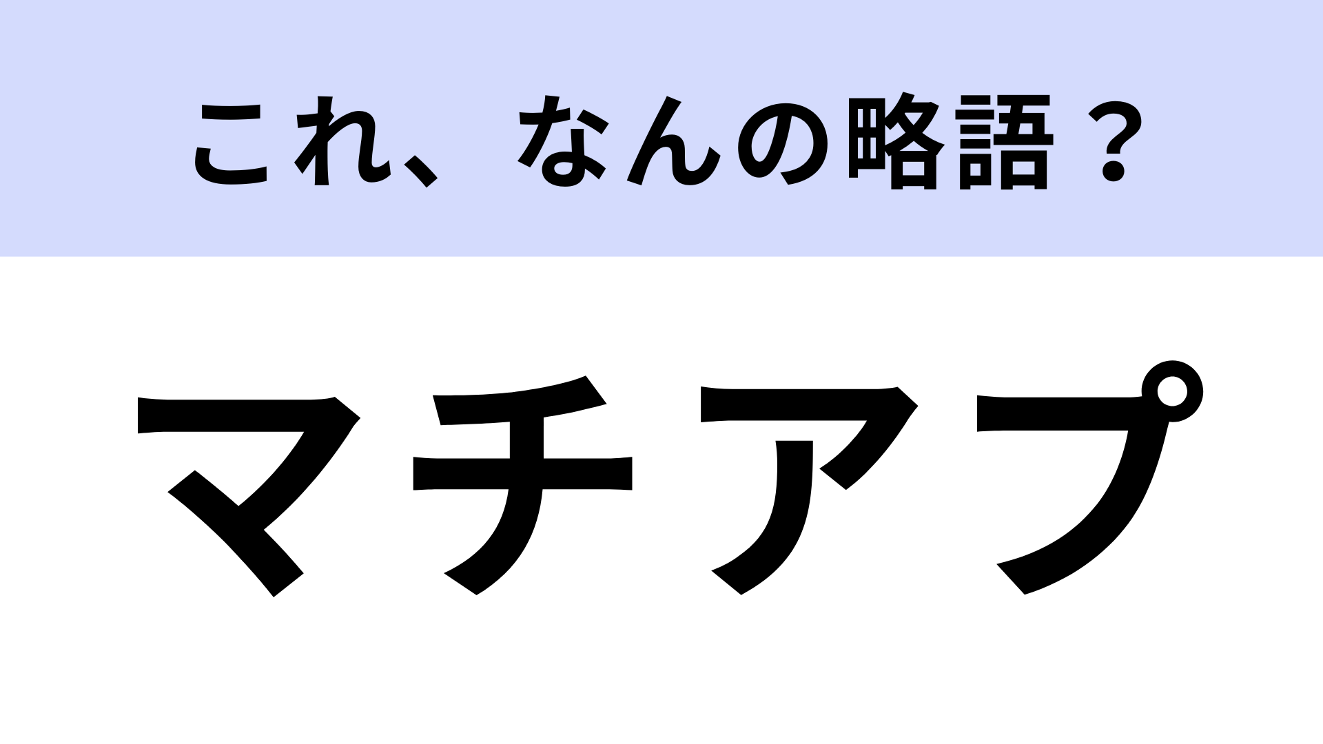 「マチアプ」はなんの略？アプリの総称です！【略語クイズ】