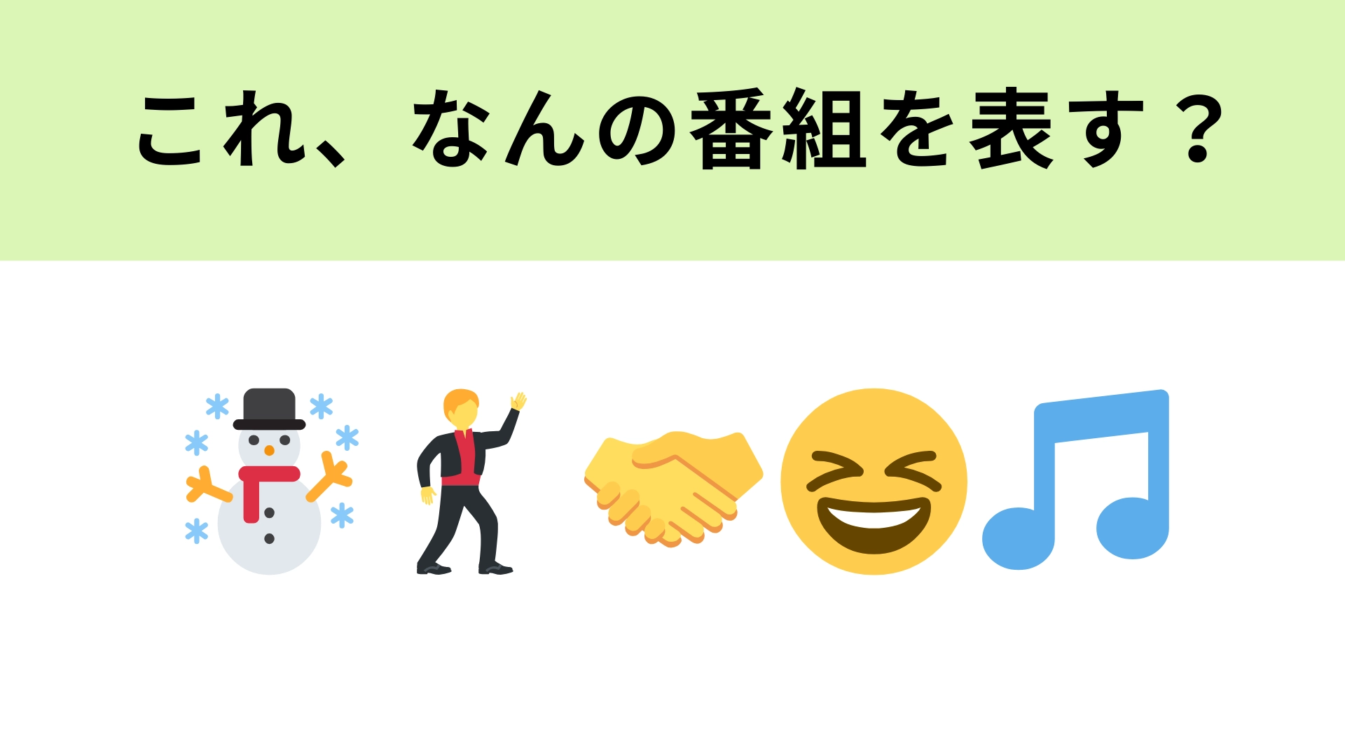 この絵文字が表すテレビ番組は?9人組グループの冠番組!